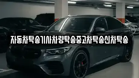 광주광역시 남구 구소동 중고차 전문 자동차탁송기사차량탁송중고차탁송신차탁송