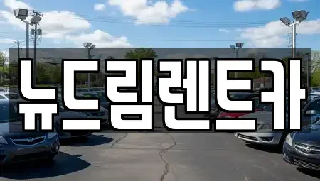광주광역시 남구 월산동 렌트카 전문 뉴드림렌트카