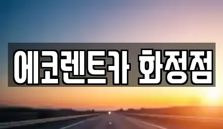 광주광역시 남구 월산동 장기렌트카 전문 에코렌트카 화정점