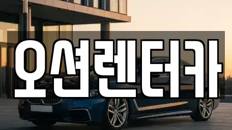 광주광역시 남구 월산동 장기렌트카 전문 오션렌터카