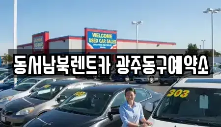 광주광역시 동구 산수동 렌트카 전문 동서남북렌트카 광주동구예약소
