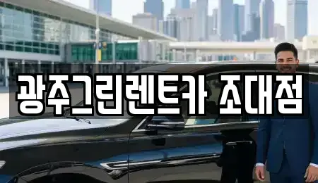 광주광역시 동구 산수동 장기렌트카 전문 광주그린렌트카 조대점