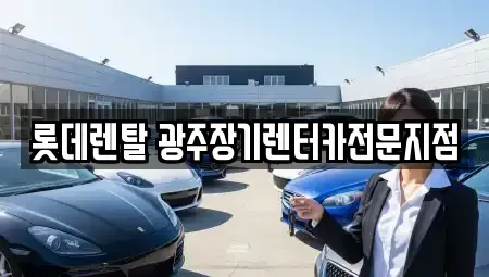광주광역시 북구 풍향동 장기렌트카,중고차,렌트카,단기렌트카,중고차매입,중고차매매