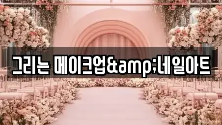 그리는 메이크업&네일아트