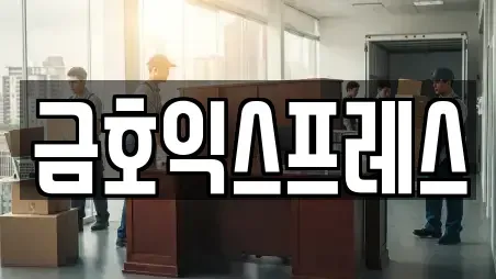 금호익스프레스