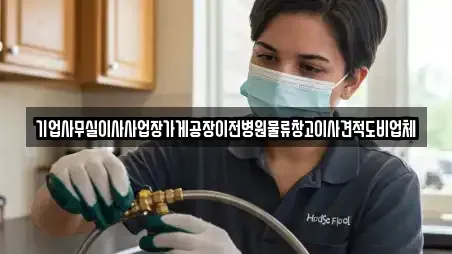 기업사무실이사사업장가게공장이전병원물류창고이사견적도비업체