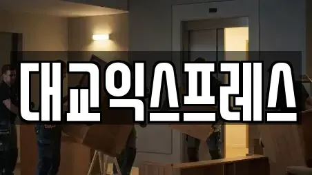 대교익스프레스