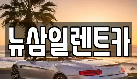 대구 서구 상리동 렌트카 전문 뉴삼일렌트카