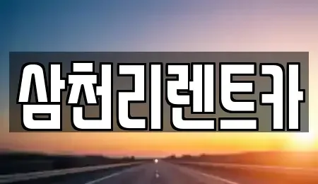 대구 서구 상리동 렌트카 전문 삼천리렌트카