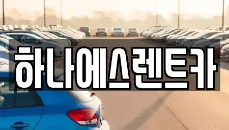 대구 서구 상리동 렌트카 전문 하나에스렌트카