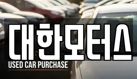 대구 서구 상리동 중고차 전문 대한모터스