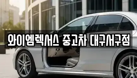 대구 서구 상리동 중고차매매 전문 와이엠렉서스 중고차 대구서구점