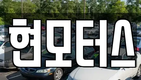 대구 서구 상리동 중고차매매 전문 현모터스