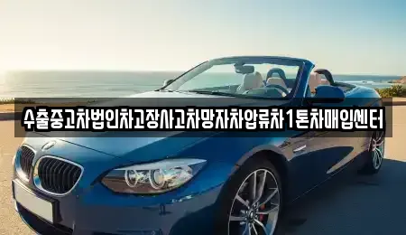대구 서구 상리동 중고차매입 전문 수출중고차법인차고장사고차망자차압류차1톤차매입센터