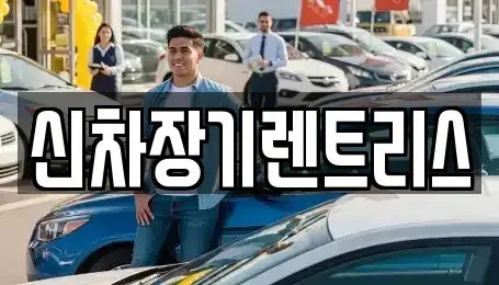 대구광역시 중구 덕산동 장기렌트카,중고차,렌트카,단기렌트카,중고차매입,중고차매매