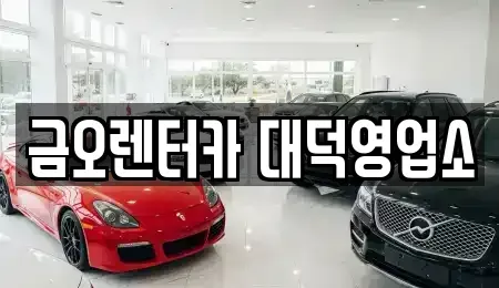 대전 동구 단기렌트카 전문 금오렌터카 대덕영업소