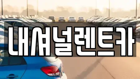 대전 동구 단기렌트카 전문 내셔널렌트카