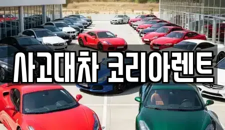 대전 동구 단기렌트카 전문 사고대차 코리아렌트