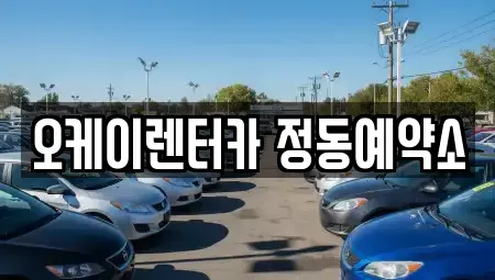 대전 동구 단기렌트카 전문 오케이렌터카 정동예약소