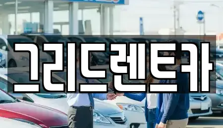 대전 동구 렌트카 전문 그리드렌트카