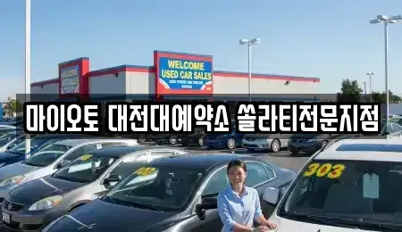 대전 동구 렌트카 전문 마이오토 대전대예약소 쏠라티전문지점