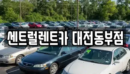 대전 동구 렌트카 전문 센트럴렌트카 대전동부점