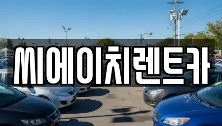 대전 동구 렌트카 전문 씨에이치렌트카