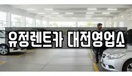 대전 동구 렌트카 전문 유정렌트카 대전영업소