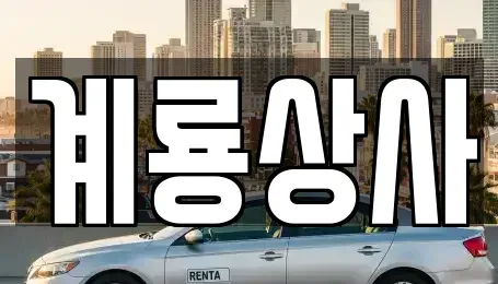 대전 동구 중고차 전문 계룡상사