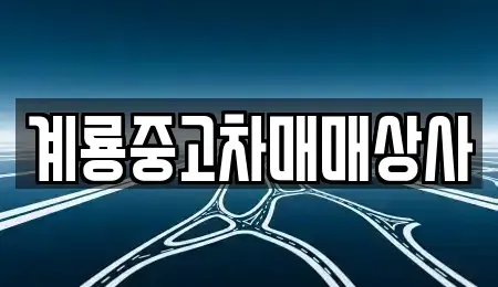 대전 동구 중고차 전문 계룡중고차매매상사