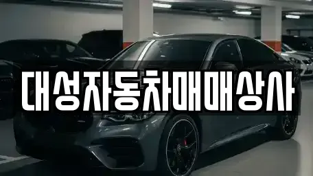 대전 동구 중고차,렌트카,중고차매입,중고차매매,장기렌트카,단기렌트카