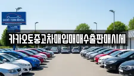 대전 동구 중고차매입 전문 카카오토중고차매입매매수출판매시세