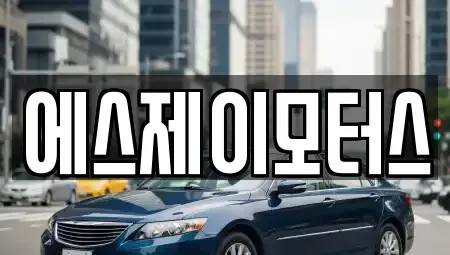 대전 동구 효동 렌트카 전문 에스제이모터스