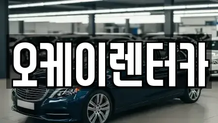 대전 동구 효동 렌트카 전문 오케이렌터카