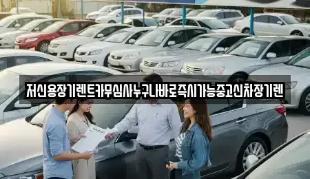 대전 동구 효동 장기렌트카 전문 저신용장기렌트카무심사누구나바로즉시가능중고신차장기렌
