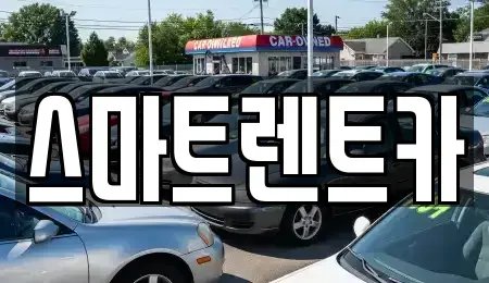 대전 유성구 신봉동 렌트카 전문 스마트렌트카