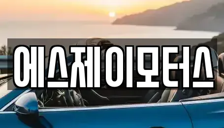 대전 유성구 신봉동 렌트카 전문 에스제이모터스