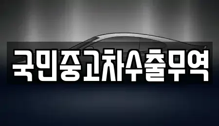 대전 유성구 신봉동 중고차 전문 국민중고차수출무역