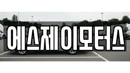 대전 중구 석교동 렌트카 전문 에스제이모터스
