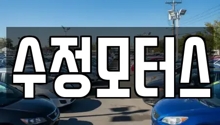 대전 중구 석교동 중고차 전문 수정모터스