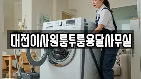 대전이사원룸투룸용달사무실