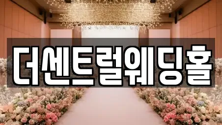 충남 예산군 웨딩박람회 베스트 9