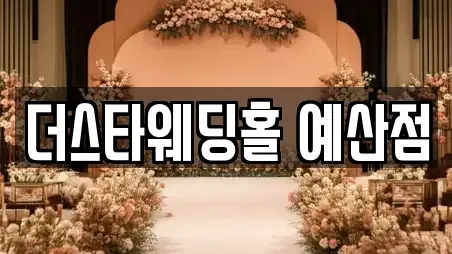 더스타웨딩홀 예산점