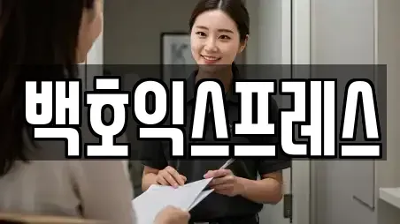 백호익스프레스