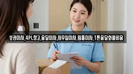 보관이사,4PL창고,용달이사,사무실이사,원룸이사,1톤용달화물비용