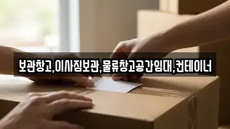 보관창고,이사짐보관,물류창고공간임대,컨테이너