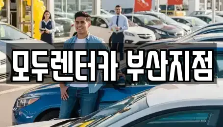 부산 금정구 남산동 렌트카 전문 모두렌터카 부산지점