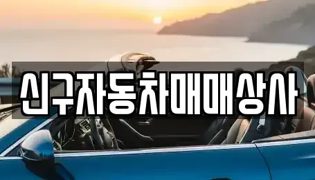 부산 금정구 남산동 장기렌트카,중고차,렌트카,단기렌트카,중고차매입,중고차매매