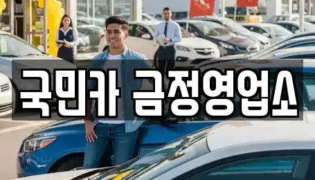 부산 금정구 렌트카 전문 국민카 금정영업소