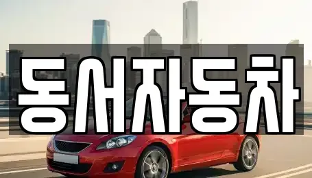 부산 금정구 중고차 전문 동서자동차